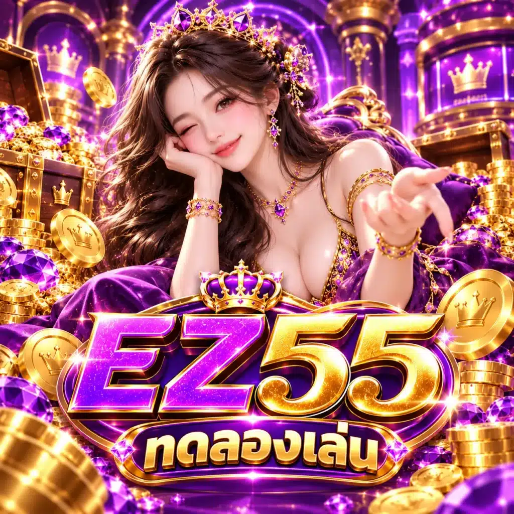 EZ55 ทดลองเล่น