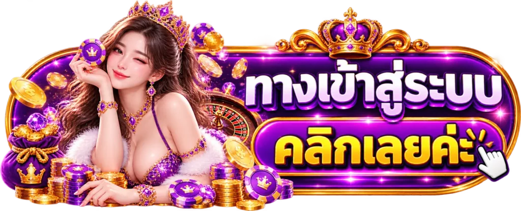 EZ55 ทางเข้าสู่ระบบ
