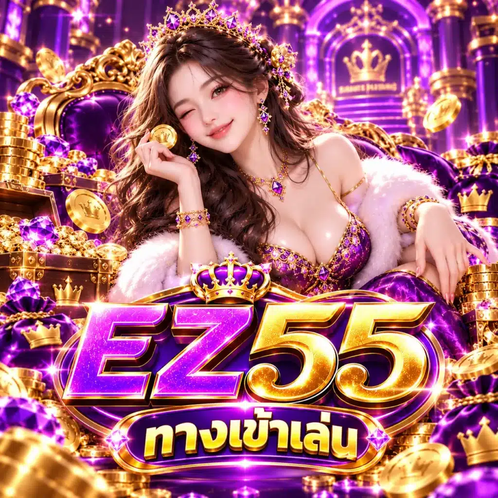 EZ55 ทางเข้าเล่น