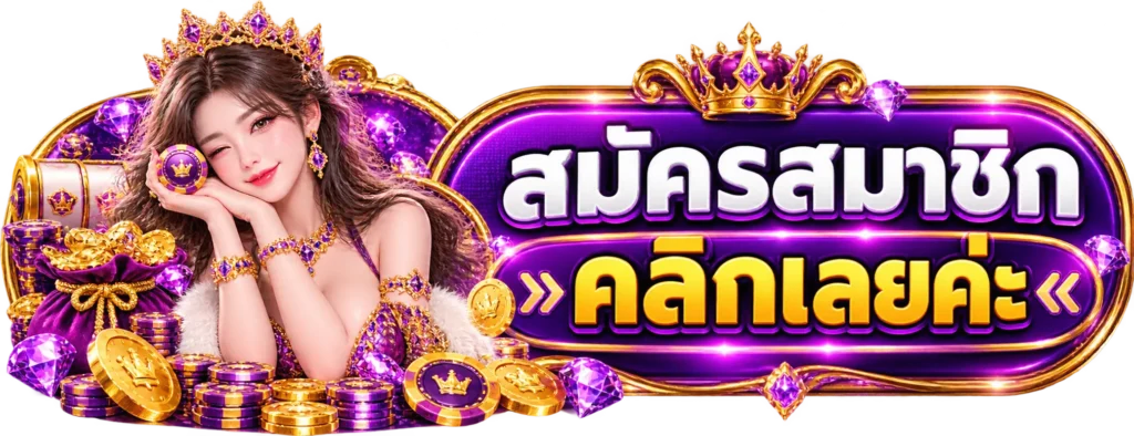 EZ55 สมัครสมาชิก