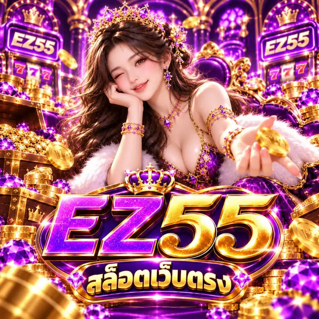 EZ55 สล็อตเว็บตรง