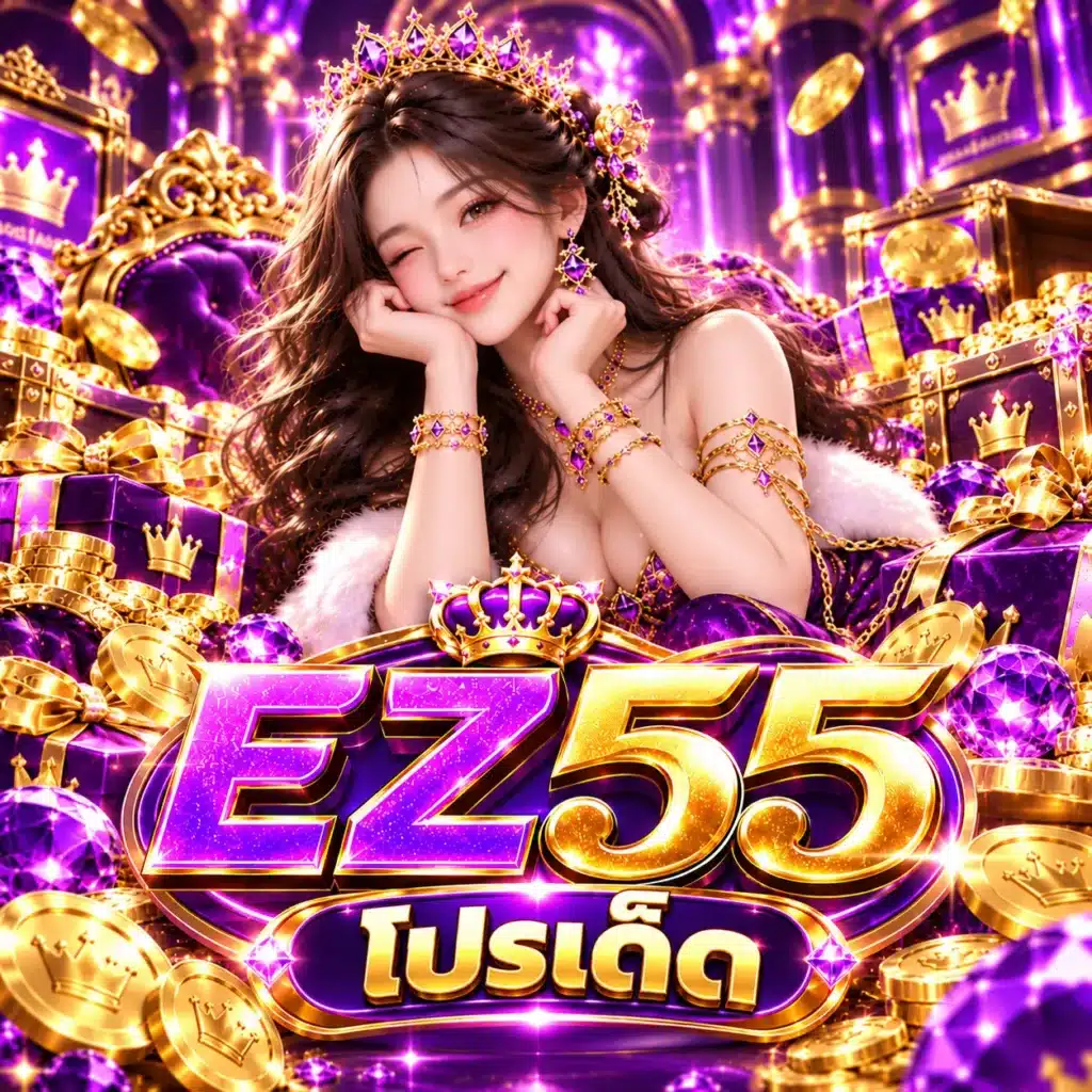 EZ55 โปรเด็ด