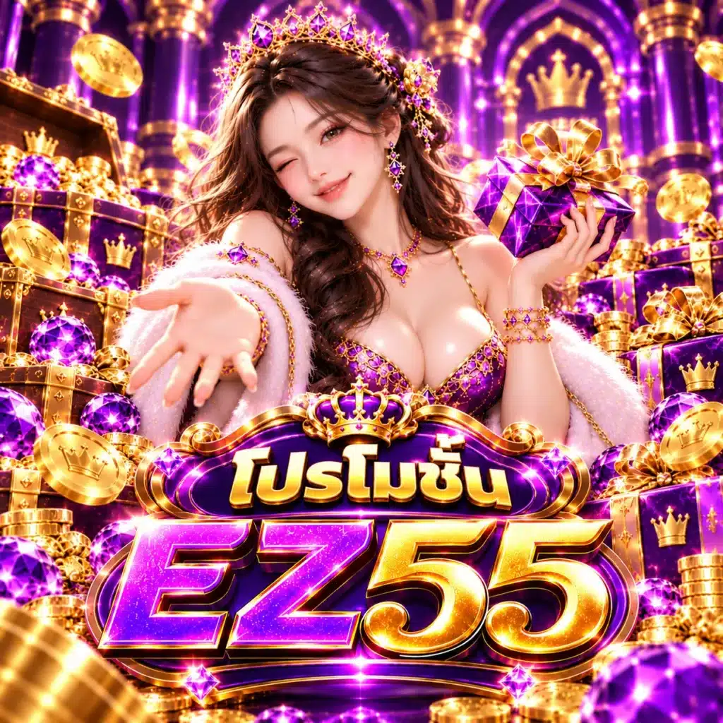 โปรโมชั่น EZ55